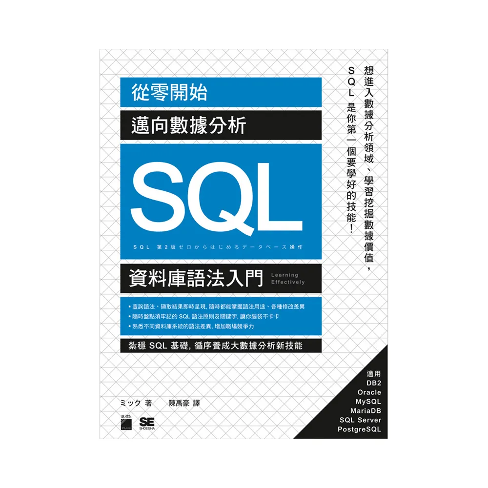 從零開始！邁向數據分析 SQL 資料庫語法入門（附CD）