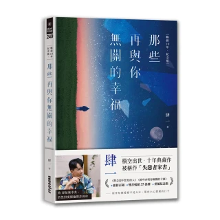 那些再與你無關的幸福【暢銷10年•紀念版】