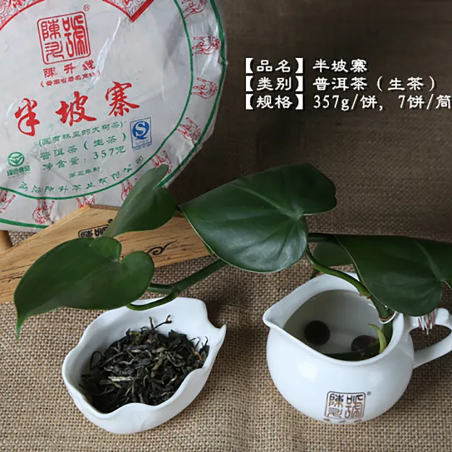 【盛嘉源】陳升號 2015 半坡寨(普洱茶   生茶 357g)