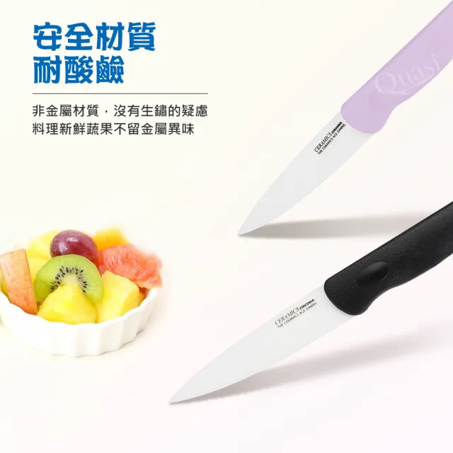 【福利品】Quasi陶瓷水果刀/削皮刀2入組(水果刀x1削皮刀x1)