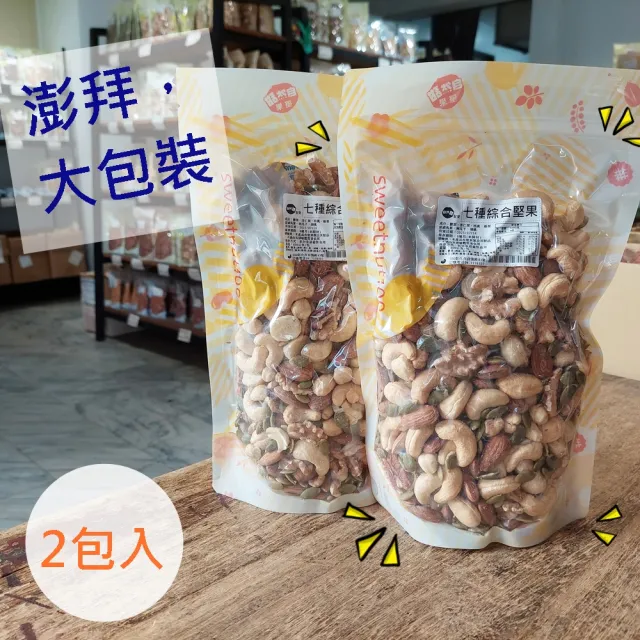 【自然甜堅果】七種綜合堅果(原味無添加大包裝560gX2包入)