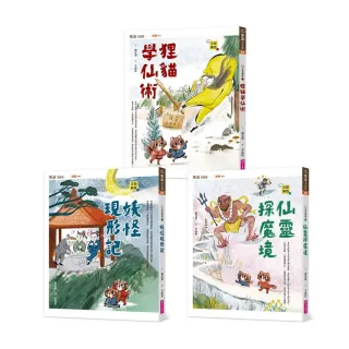 【奇想聊齋】1〜3集套書（共三冊）-注音版