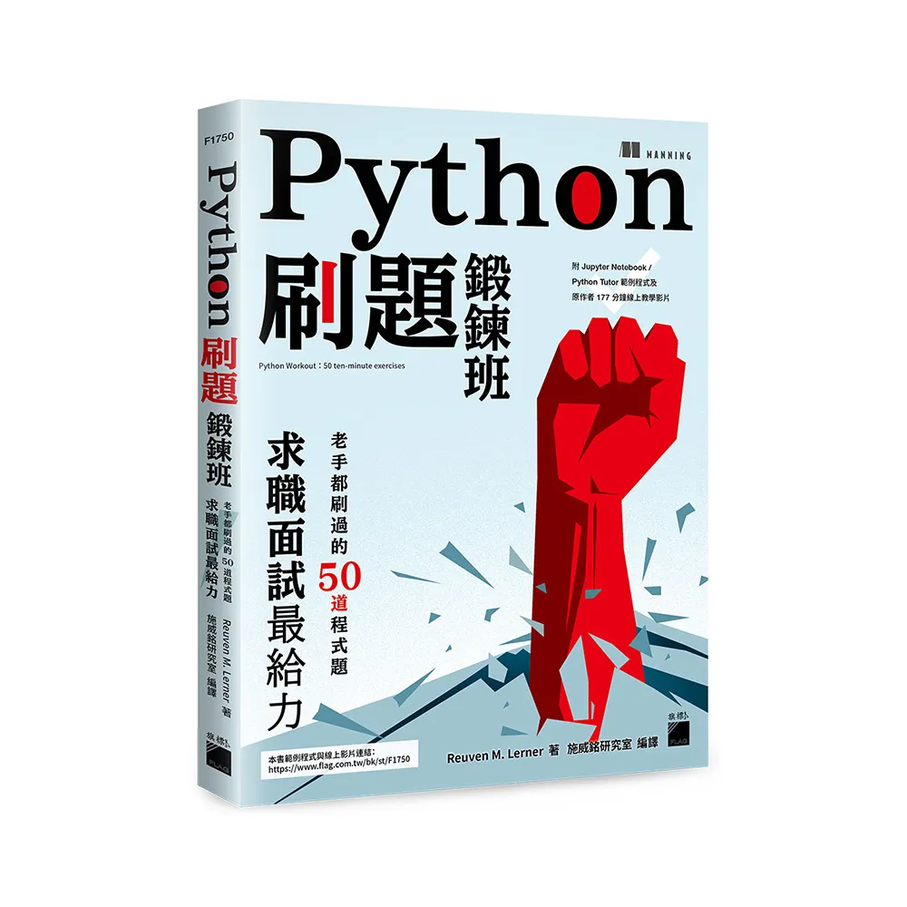 Python 刷題鍛鍊班：老手都刷過的 50 道程式題（附177分鐘線上影片／互動式範例程式）