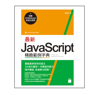  最新 JavaScript 精緻範例字典 － 對應 ECMAScript 新語法規則（附CD）