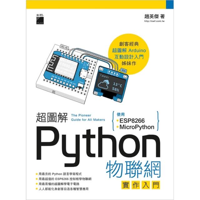 超圖解 Python 物聯網實作入門－ 使用 ESP8266 與 MicroPython | 拾書所