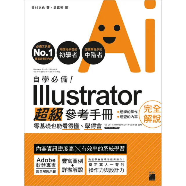 自學必備！Illustrator 超級參考手冊：零基礎也能看得懂、學得會