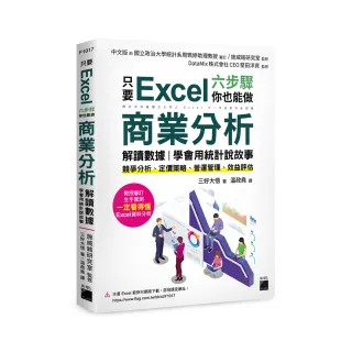  只要 Excel 六步驟 你也能做商業分析、解讀數據 學會用統計說故事