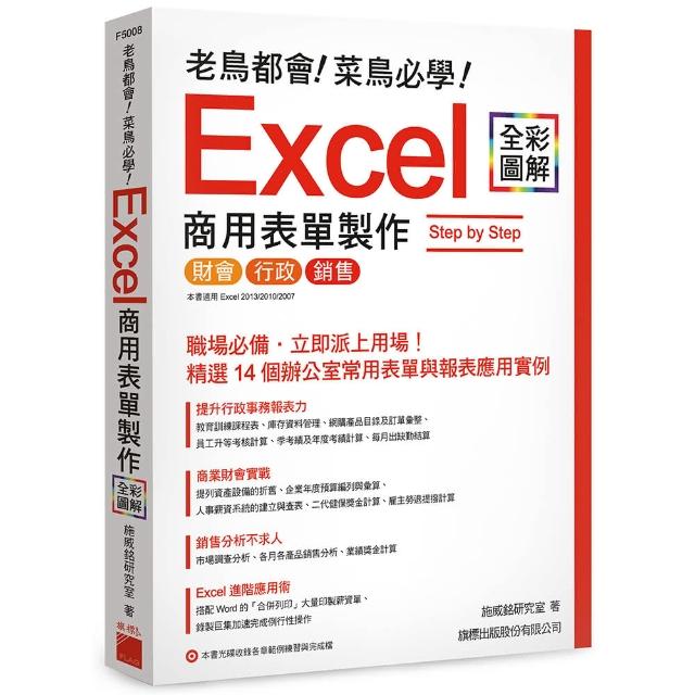 老鳥都會! 菜鳥必學! Excel 商用表單製作 Step by Step （附CD） | 拾書所