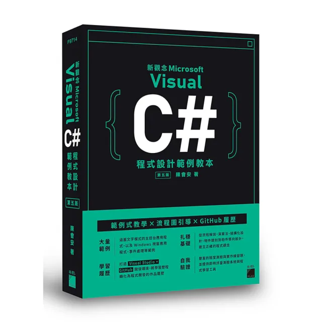 新觀念 Visual C# 程式設計範例教本 第五版
