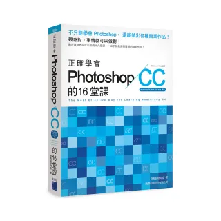  正確學會 Photoshop CC 的 16 堂課（附DVD）