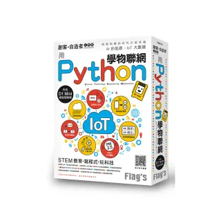  Flag”s 創客•自造者工作坊 用 Python 學物聯網