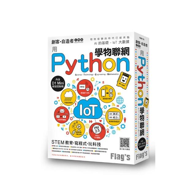 Flag”s 創客•自造者工作坊 用 Python 學物聯網