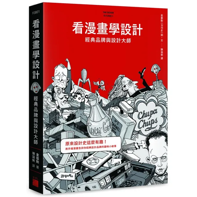 【旗標】看漫畫學設計：經典品牌與設計大師 | 拾書所