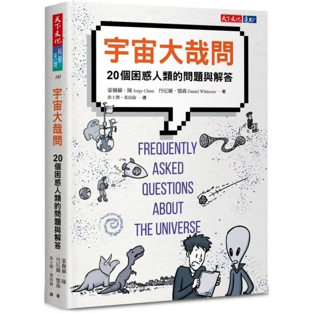 宇宙大哉問：20個困惑人類的問題與解答 | 拾書所