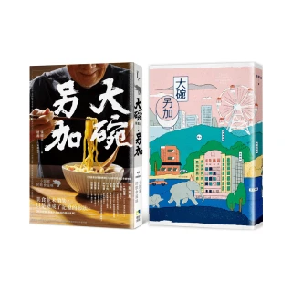 大碗另加：小說家的飲食滋味【隨書珍藏：時間之味老台北手繪地圖雙面書衣】