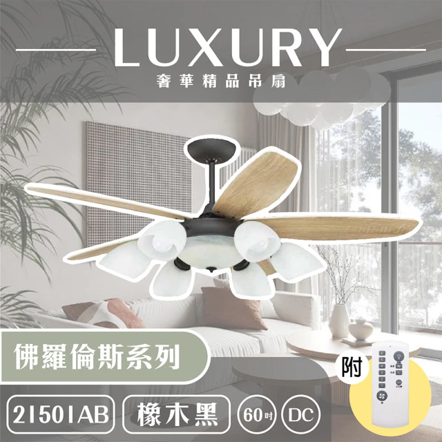 奢華精品燈扇 Luxury 佛羅倫斯系列 有燈款吊扇 60吋 DC 附遙控(六色挑選)