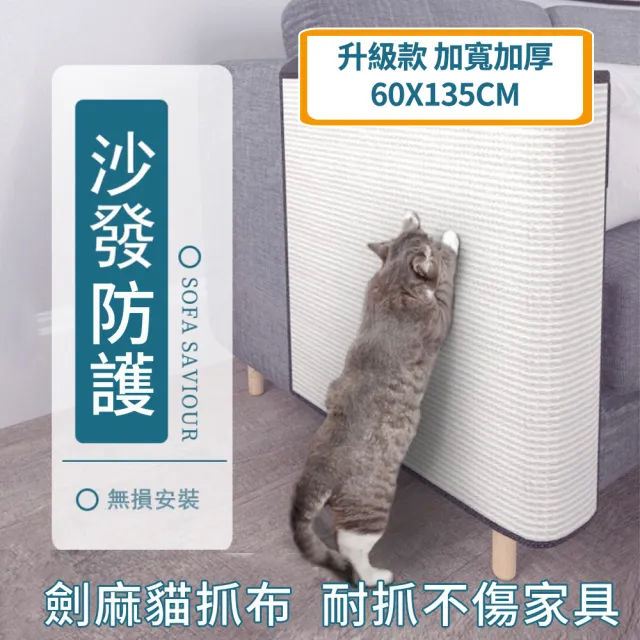 【YOUPICK】加厚加寬款 防貓抓沙發墊 UC0018(加寬防護劍麻墊 貓抓板)
