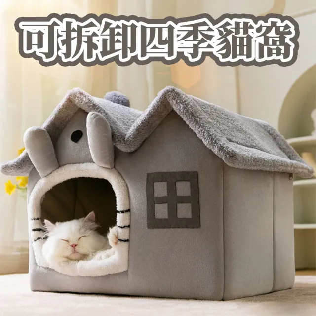 【ROYALLIN 蘿林嚴選】四季可拆卸貓窩(寵物窩 貓咪睡窩 貓屋 可拆洗 寵物用品 四季寵物窩)