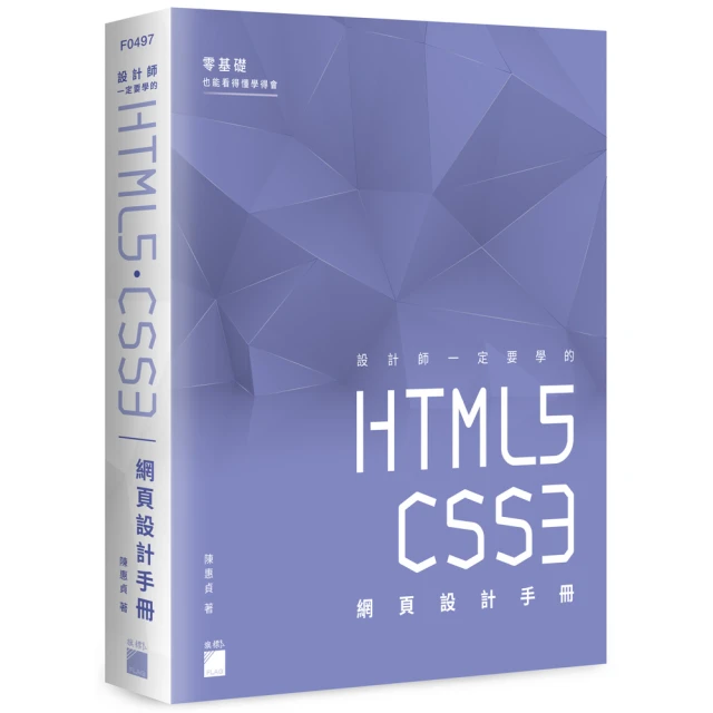 設計師一定要學的 HTML5•CSS3 網頁設計手冊 － 零基礎也能看得懂、學得會