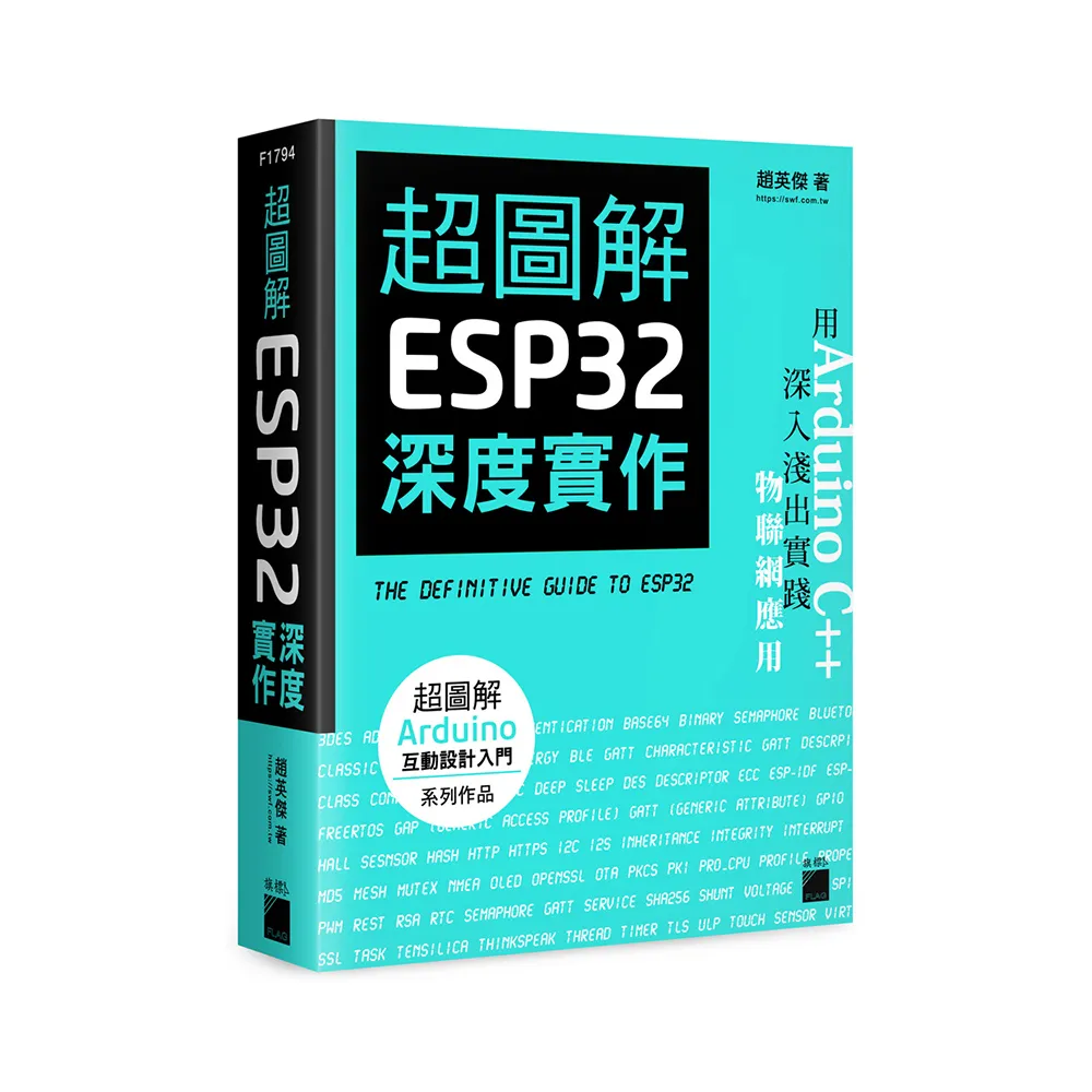 超圖解 ESP32 深度實作