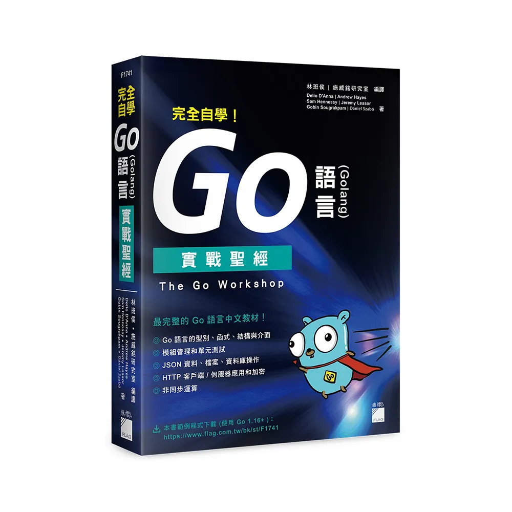 完全自學！Go 語言 （Golang） 實戰聖經