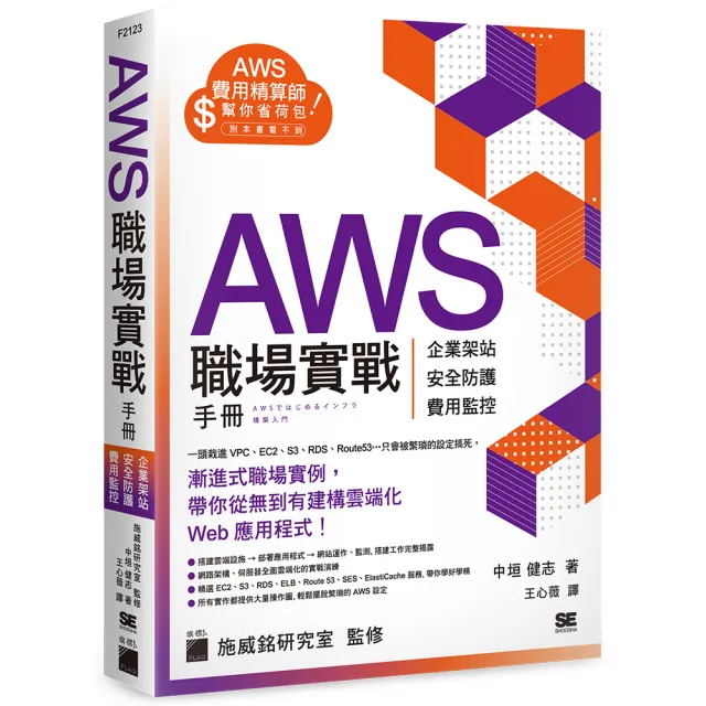  AWS 職場實戰手冊 － 企業架站、安全防護、費用監控 用最省錢的方式紮實學會！