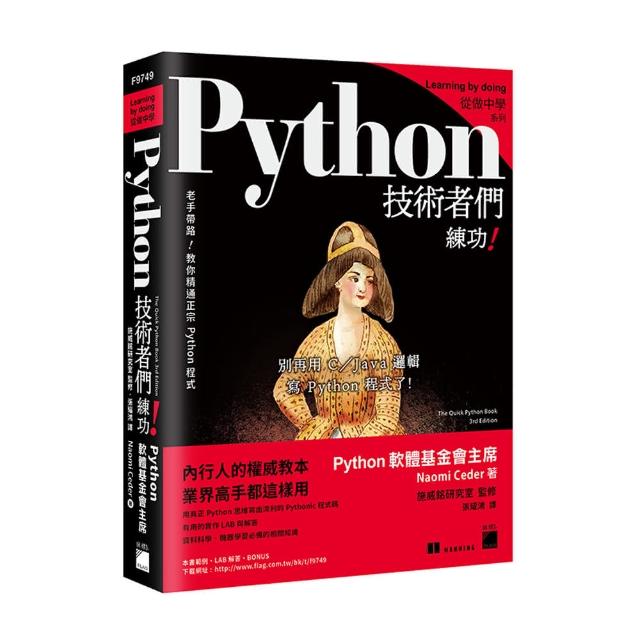 Python 技術者們 － 練功！老手帶路教你精通正宗 Python 程式 | 拾書所