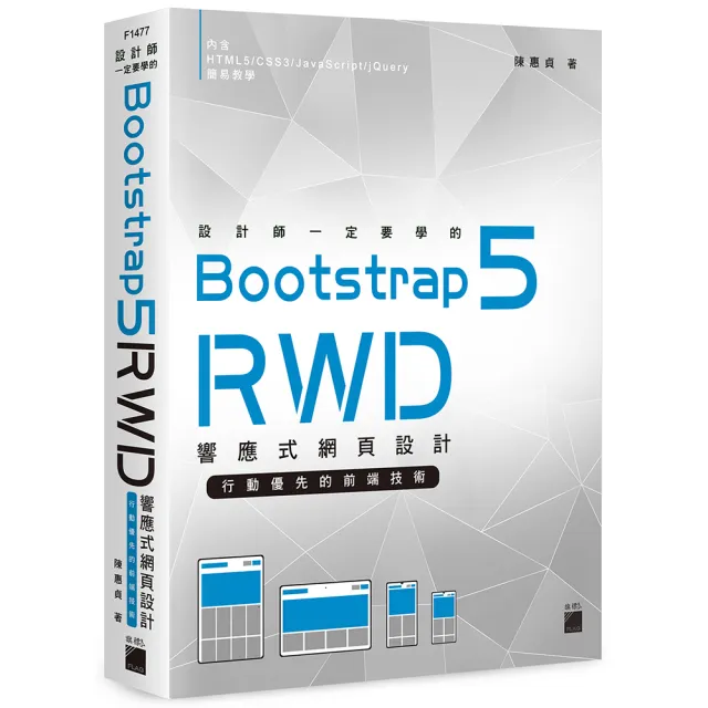  設計師一定要學的 Bootstrap 5 RWD 響應式網頁設計－行動優先的前端技術