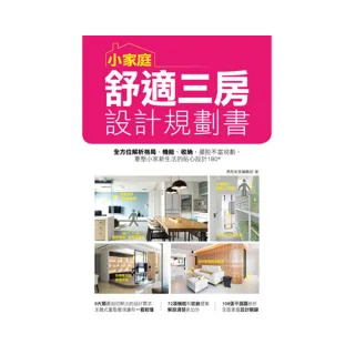 小家庭舒適三房設計規劃書：全方位解析格局、機能、收納，擺脫不當規劃