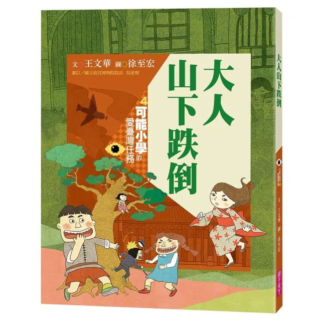 可能小學的愛臺灣任務4：大人山下跌倒（暢銷紀念版）