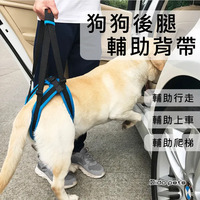 【Dido pets】狗狗後腿輔助背帶 老狗受傷狗用牽繩(PT132)