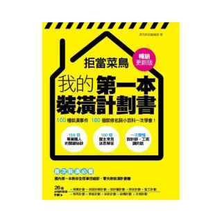 拒當菜鳥 我的第一本裝潢計劃書【暢銷更新版】：100種裝潢事件180個裝修名詞小百科一次學會