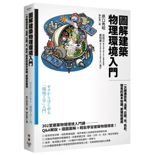 圖解建築物理環境入門：一次精通空氣、溫度、日照、光、色彩、聲音的基本知識、原理和應用