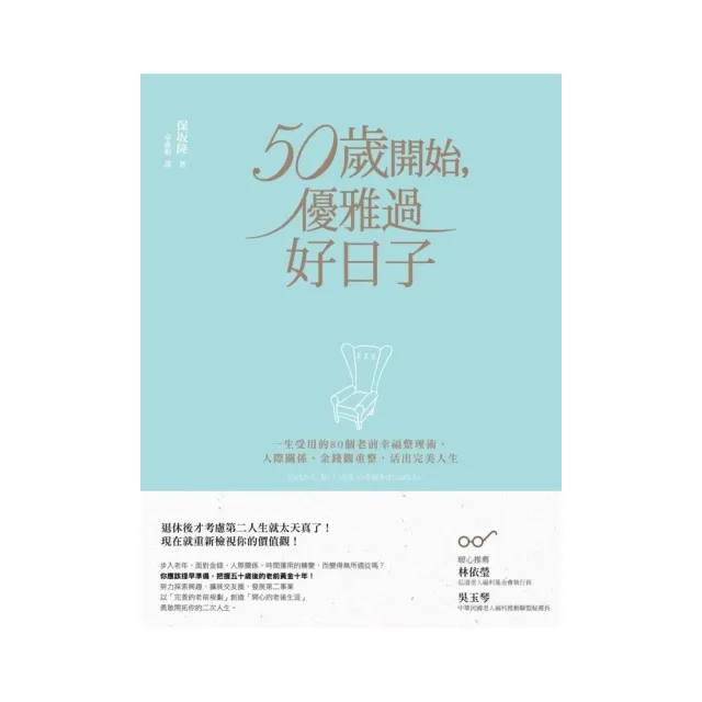 50歲開始，優雅過好日子：一生受用的80個老前幸福整理術，人際關係、金錢觀重整，活出完美人生 | 拾書所