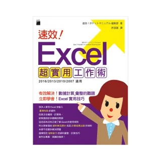  速效! Excel 超實用工作術