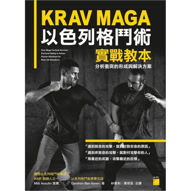 KRAV MAGA 以色列格鬥術實戰教本： 分析衝突的形成與解決方案