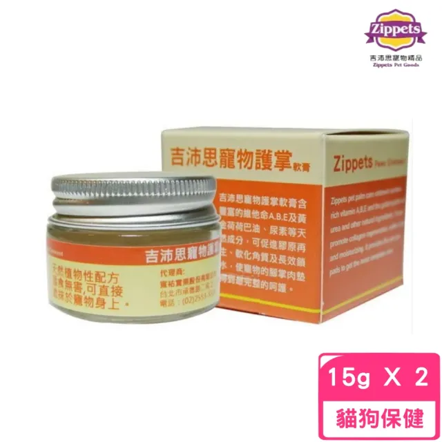 【Zippets】寵物護掌軟膏 15g*2入組(寵物皮毛保健)