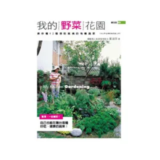 我的野菜花園（2012年全新封面改版上市）