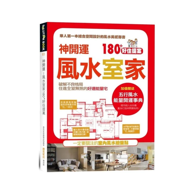 神開運！風水室家 180+好住提案：加值贈送【五行風水 能量開運事典】