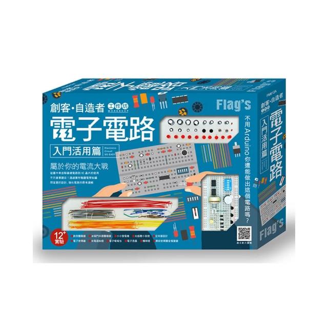 Flag”s 創客•自造者工作坊 電子電路入門活用篇