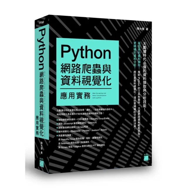 Python 網路爬蟲與資料視覺化應用實務 | 拾書所