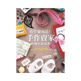 布作變商品！手作賣家的販售指南書