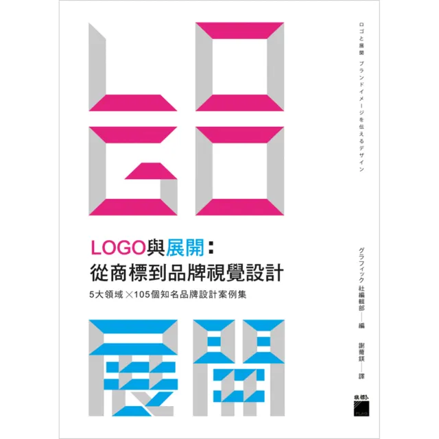 【旗標】LOGO 與展開： 從商標到品牌視覺設計 － 5 大領域 × 105個知名品牌設計案例集 | 拾書所