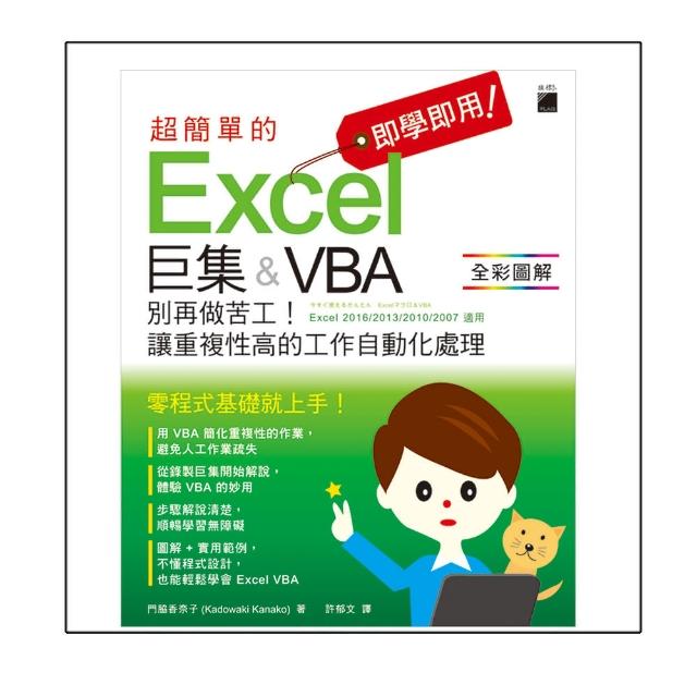 即學即用! 超簡單的 Excel 巨集 & VBA－ 別再做苦工! 讓重複性高的工作自動化處理（附CD）