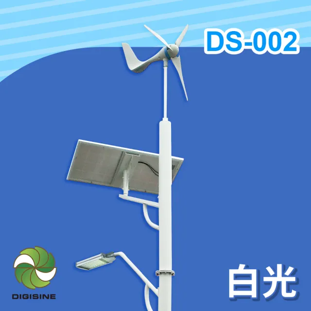 【DIGISINE】DS-002 風光互補智能路燈-24V系統/5000流明/白光(太陽能發電/風力發電機/戶外照明路燈)