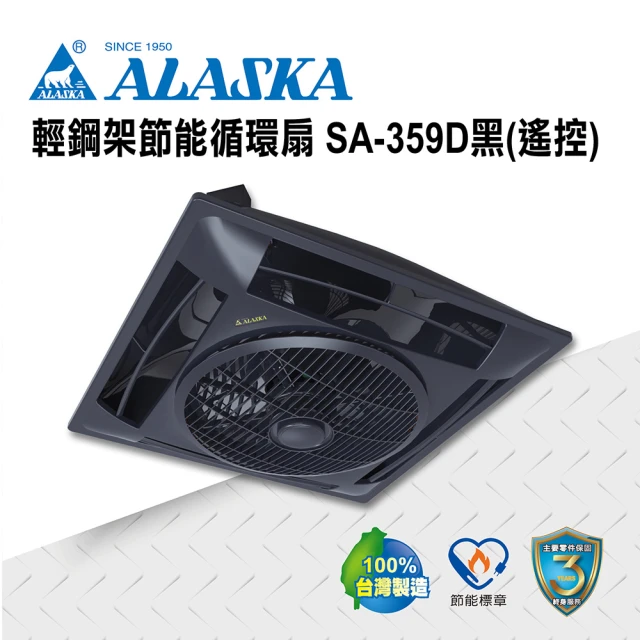 【ALASKA 阿拉斯加】輕鋼架節能循環扇 遙控 SA-359D黑(涼扇 電扇 輕鋼架 DC直流變頻馬達)