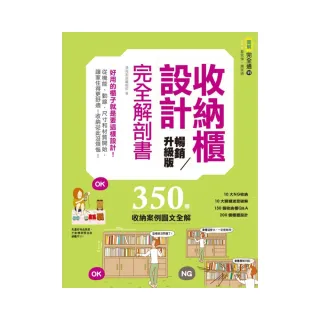 收納櫃設計完全解剖書（暢銷升級版）：好用的櫃子就是要這樣設計！