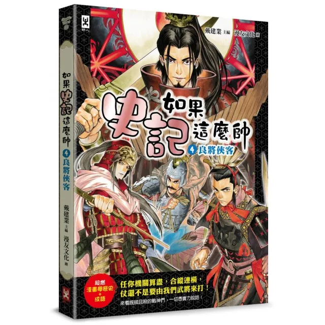 如果史記這麼帥（4）：良將俠客【超燃漫畫學歷史＋成語】 | 拾書所