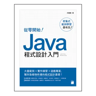  從零開始！Java 程式設計入門