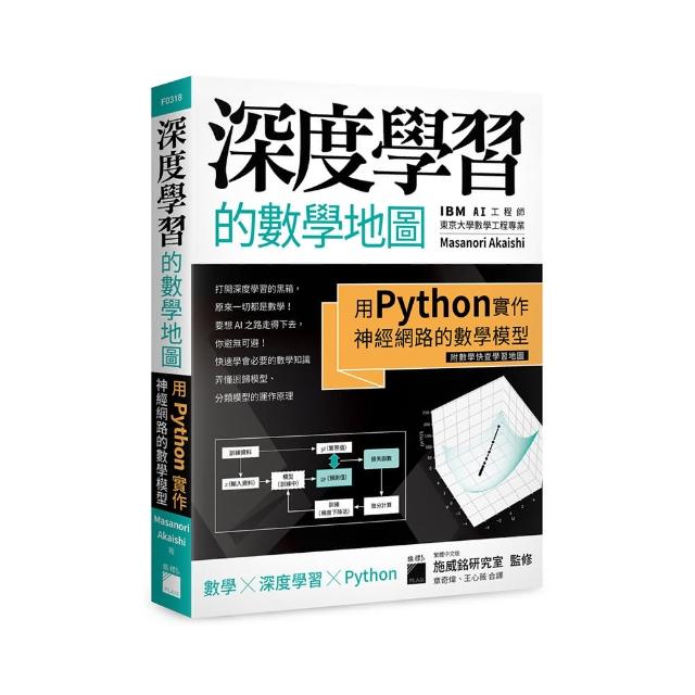 深度學習的數學地圖 － 用 Python 實作神經網路的數學模型 （附數學快查學習地圖）